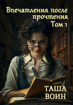 Впечатления после прочтения. Том 1 (Таша Воин)