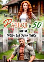 Развод в 50, или Любовь для старой грымзы (Лана Кор)