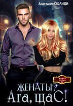 Женаты? Ага, щаС! (Анастасия Офлиди)