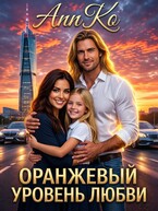 Оранжевый Уровень Любви (AnnKo)
