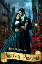 Роковая Роксана (Наталья Лакота (Ната Лакомка))