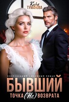 Бывший. Точка (не) возврата (Кира Туманова)