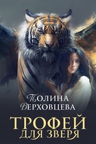Трофей для зверя (Полина Верховцева)