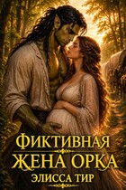Фиктивная жена орка (Элисса Тир)