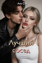 Лучший сосед (Ана Сиа)