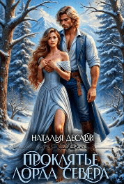 ❄ Проклятье лорда Севера (Наталья ДеСави)