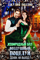 Изумрудный бал.Воздушный поцелуй. Декан, на выход! (Джулия Поздно)