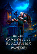 Факультет бездарных магов (Теона Рэй)