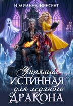 Упрямая Истинная для Ледяного Дракона (Юлианна Винсент)