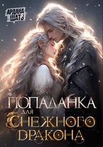 Попаданка для (с)нежного дракона (Ардана Шатз)