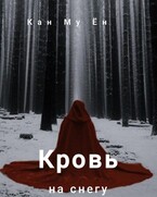 Кровь на снегу (Кан Му Ён)