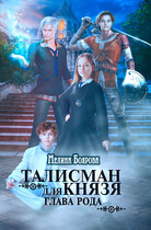 Талисман для князя. Глава рода (Мелина Боярова)