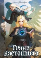 Грани настоящего. Книга 2 (Леси Филеберт)