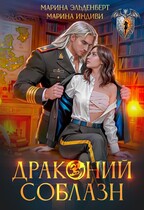 Драконий соблазн (Марина Индиви
                                                                                                            
                                                                                                                                                                                                                                        ,
                                                                
                                                                                                                                            Марина Эльденберт)