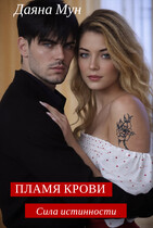 Пламя крови. Сила истинности (Даяна Мун)