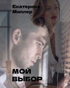 Мой выбор (Екатерина Миллер)
