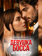 Девушка босса по контракту (Надин Лавинская)