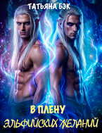 В плену эльфийских желаний (Татьяна Бэк)