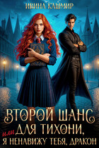 Второй шанс для тихони, или Я ненавижу тебя, дракон (Ивина Кашмир)