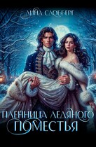 Пленница ледяного поместья (Дина Сдобберг)