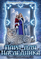 Пара для наследника (Екатерина Майская)