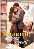 Волкин, я тебя съем! (Элин Ре)