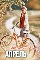 Апрель (Виктория Бежан)