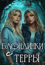 Блондинки с Терры (Анна Митро)