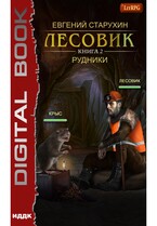 Лесовик. Книга 2. Рудники (Старухин Евгений)