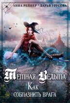 Темная Ведьма. Как соблазнить врага (Анна Рейнер
                                                                                                            
                                                                                                                                                                                                                                        ,
                                                                
                                                                                                                                            Дарья Урусова)