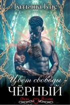Цвет свободы — черный (Татьяна Кис)