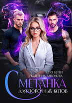 Сметанка для порочных котов (Екатерина Антонова
                                                                                                            
                                                                                                                                                                                                                                        ,
                                                                
                                                                                                                                            Алая Бетти)