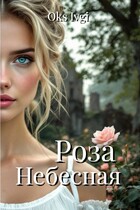Роза Небесная (Окс Ивги)