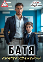 Батя одного хулигана (Алёна Амурская)