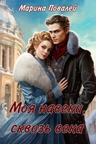 Моя навеки, сквозь века (Марина Повалей)