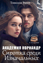 Сиротка среди Изначальных. Академия Кориандр (Тиволла Россе)