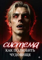 Система. Как полюбить чудовище (Мариса Немова)