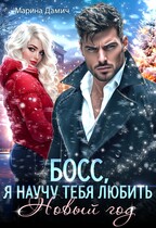 ❄ БОСС. Я научу тебя любить Новый год! ❄ (Марина Дамич)