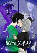 Песнь Зеркал (Рустам Ибляминов (Mell Ibrus))