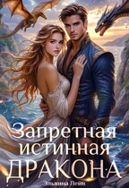 Запретная истинная дракона. Искушение Его Высочества (Эльвина Лейн)