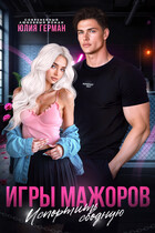 Игры мажоров. Испортить сводную (Юлия Герман)