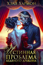 ❤️ Истинная Проблема Ледяного Дракона (Хэля Хармон)