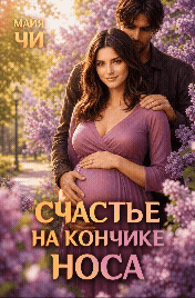 Счастье на кончике носа (Майя Чи)