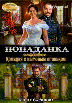 Попаданка. Комедия с бытовым огоньком (Елена Саринова)