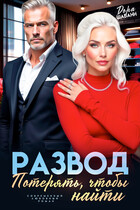 Развод. Потерять, чтобы найти (Дора Шабанн)