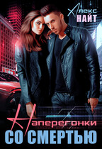 Наперегонки со смертью (Алекс Найт)
