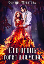 Его огонь горит для меня. Том 1 (Ульяна Муратова)