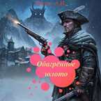 Обагрённое золото (Артём Пругло)