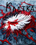 Клетка (Malenkiy-Pank Lyubyaschiy-Anime)