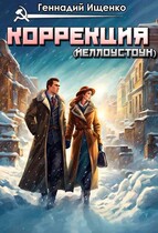 Коррекция (Геннадий Ищенко)